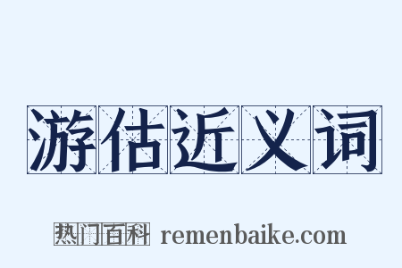 游估近义词是什么意思的图片